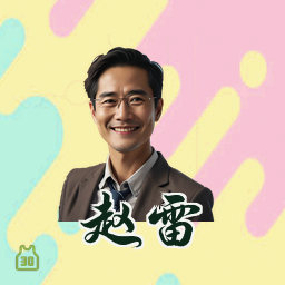 赵雷